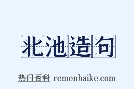 北池造句是什么意思的图片